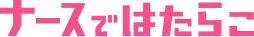 ナースではたらこ